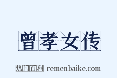 曾孝女传是什么意思的图片